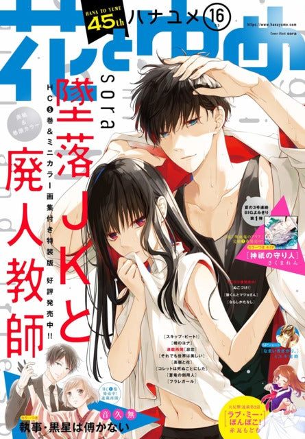 Hana to Yume n°16 (2019) (suiraku JK to Haijin Kyōshi)