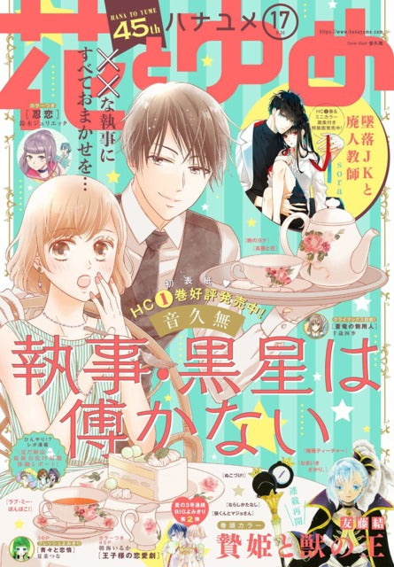 Hana to Yume n°17 (2019) (Shitsuji Kuroboshi wa Kashizukanai)