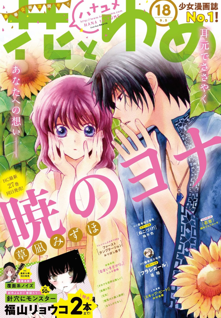 Hana to Yume n°18 (2018) (Akatsuki no Yona)