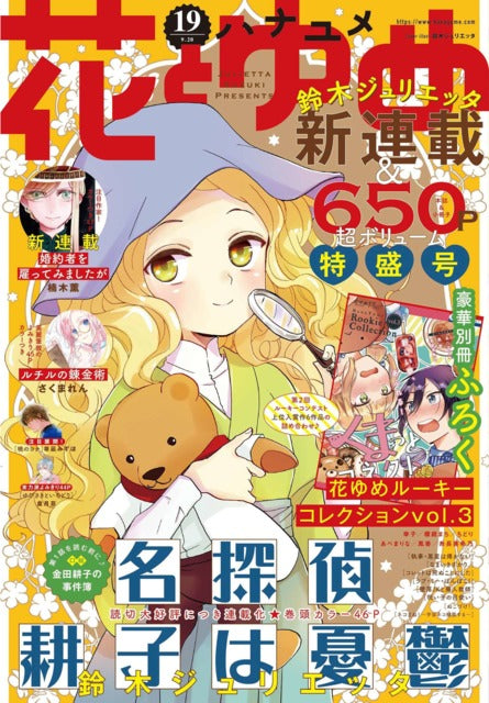 Hana to Yume n°19 (2020) (Meitantei Kouko wa Yuutsu)