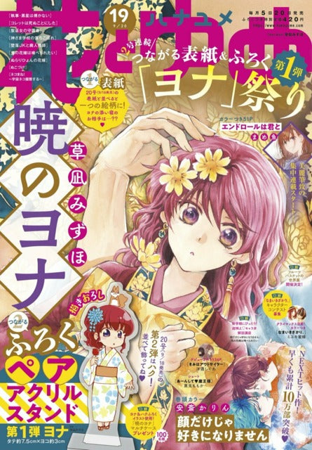Hana to Yume n°19 (2021) (Akatsuki no Yona)