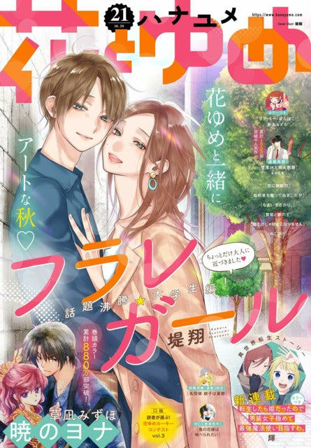 Hana to Yume n°21 (2020) (Furare Girl)