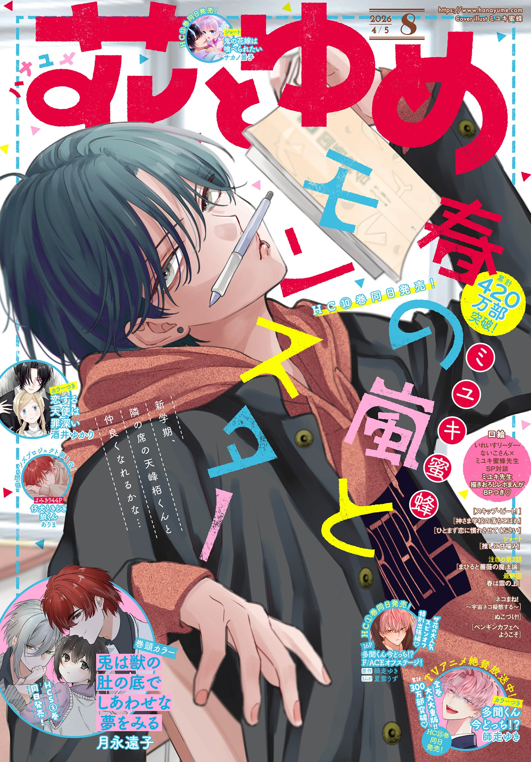 Hana To Yume n°8 (2026) (Spring Storm and Monster)