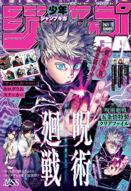 Jump GIGA Summer (2021) (Jujutsu Kaisen)