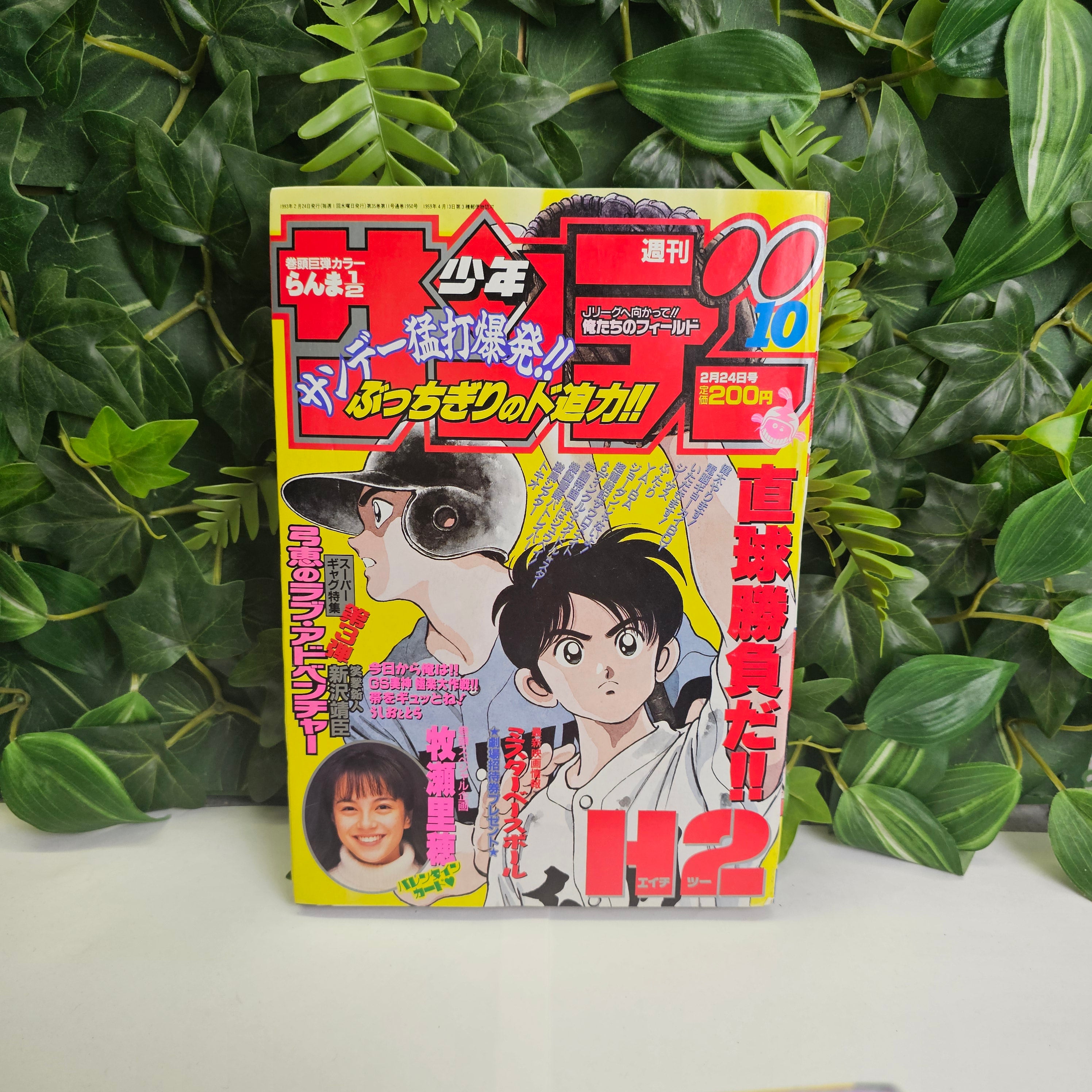 Weekly Shonen Sunday n°10 (1993) (H2)