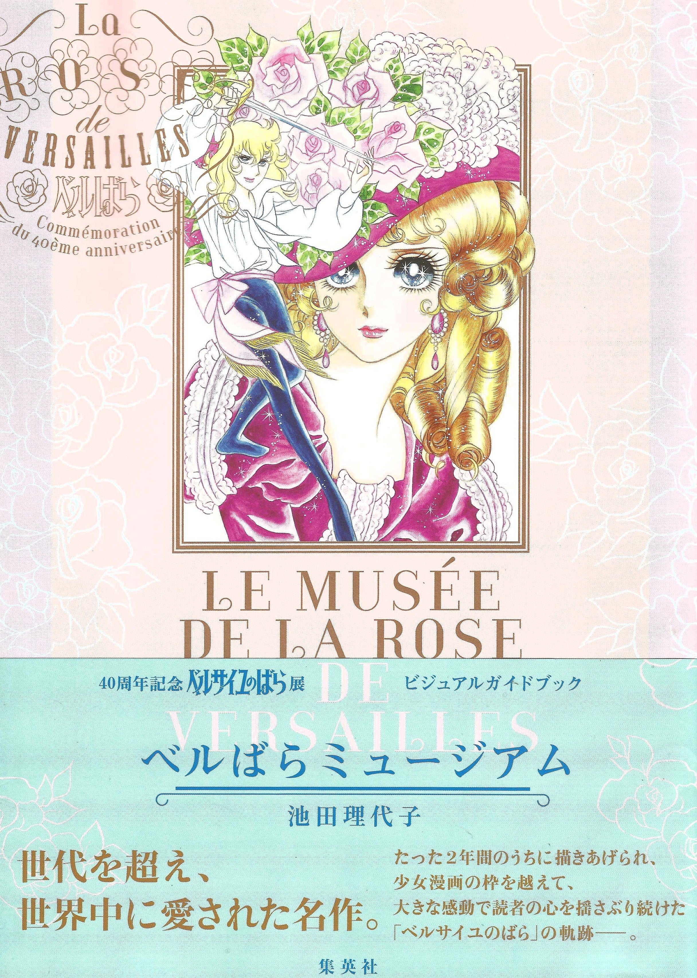 La rose de Versailles - Commémoration 40 ans (artbook)