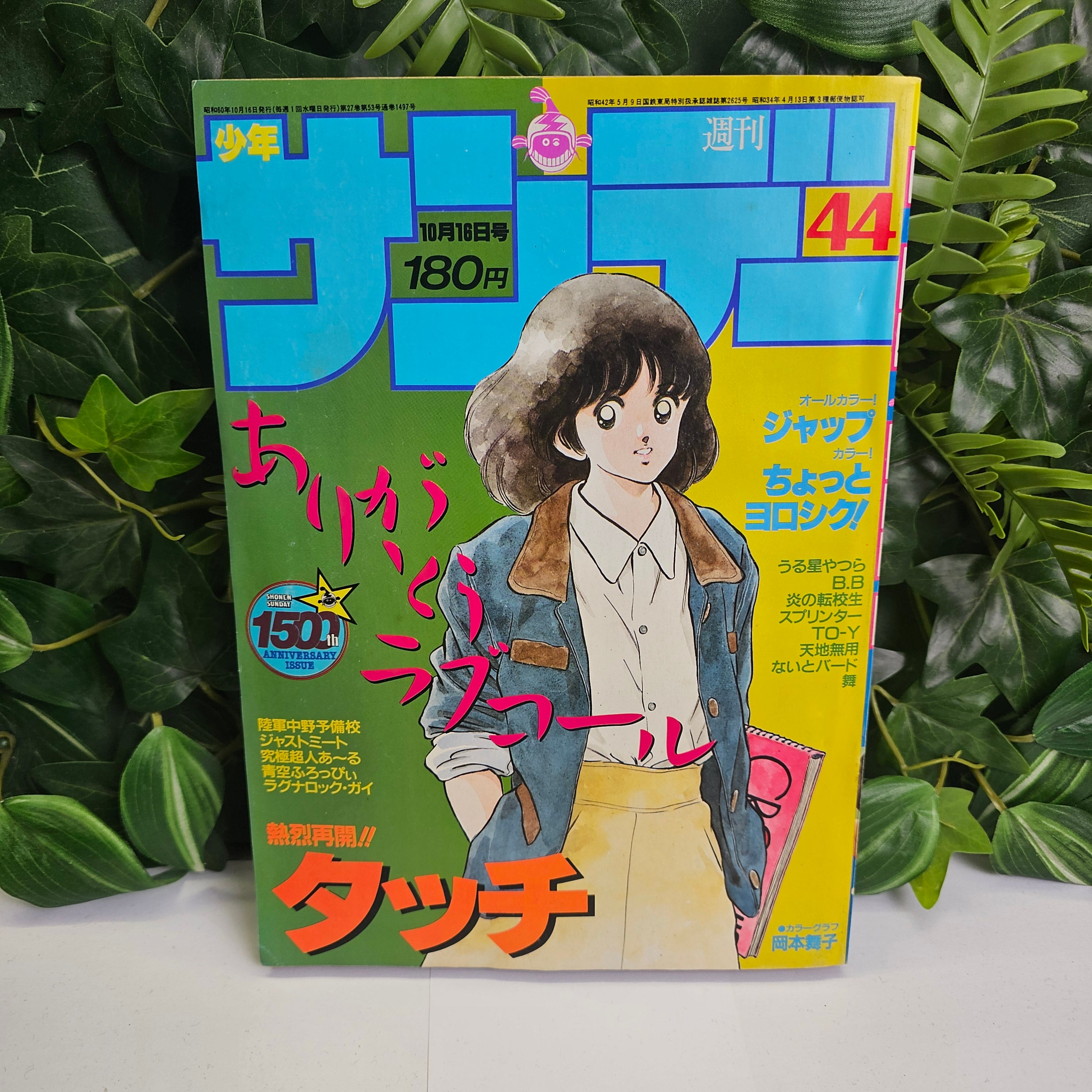 Weekly Shonen Sunday n°44 (1985) (Touch)