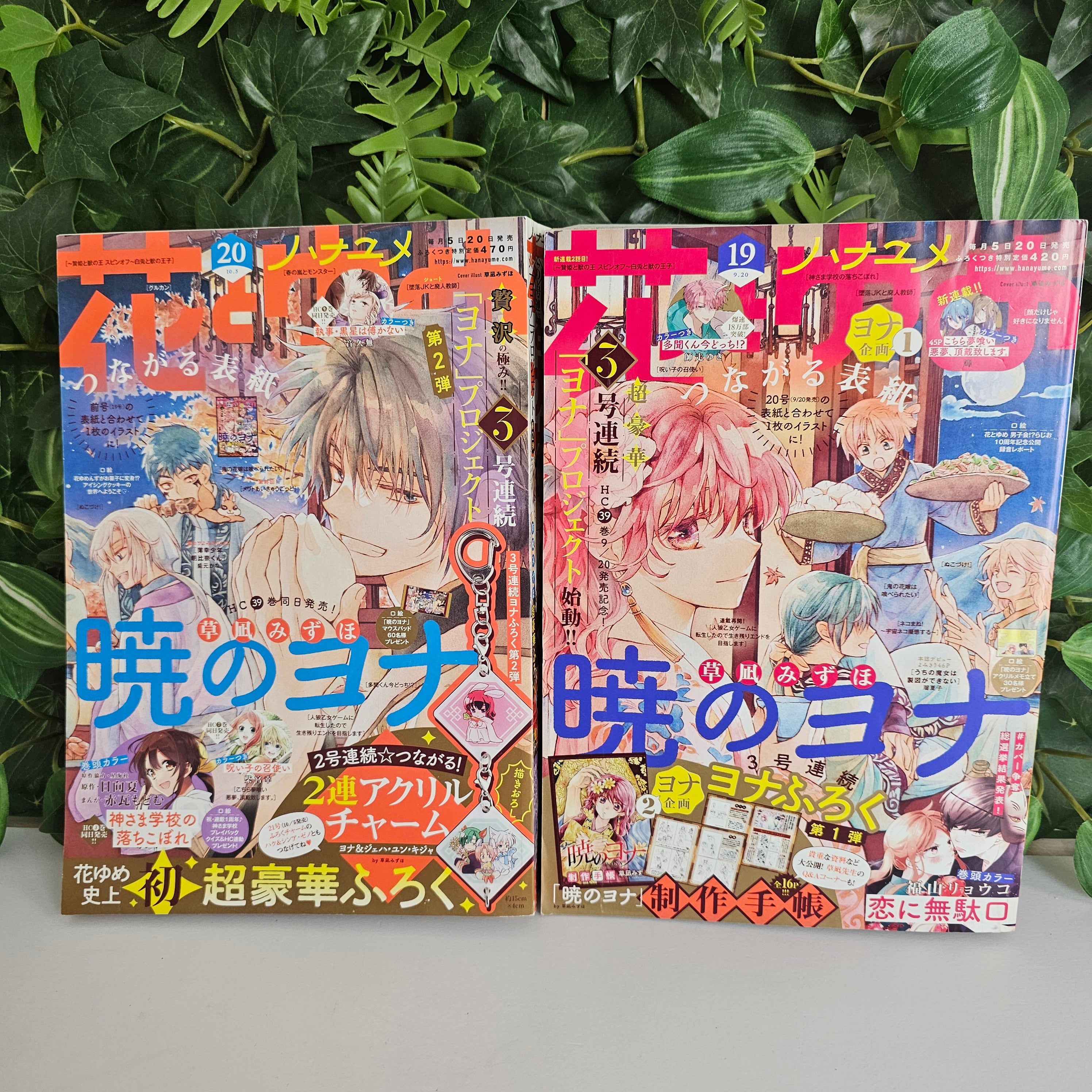 Hana to Yume n°19+20 (2022) (Akatsuki no Yona)