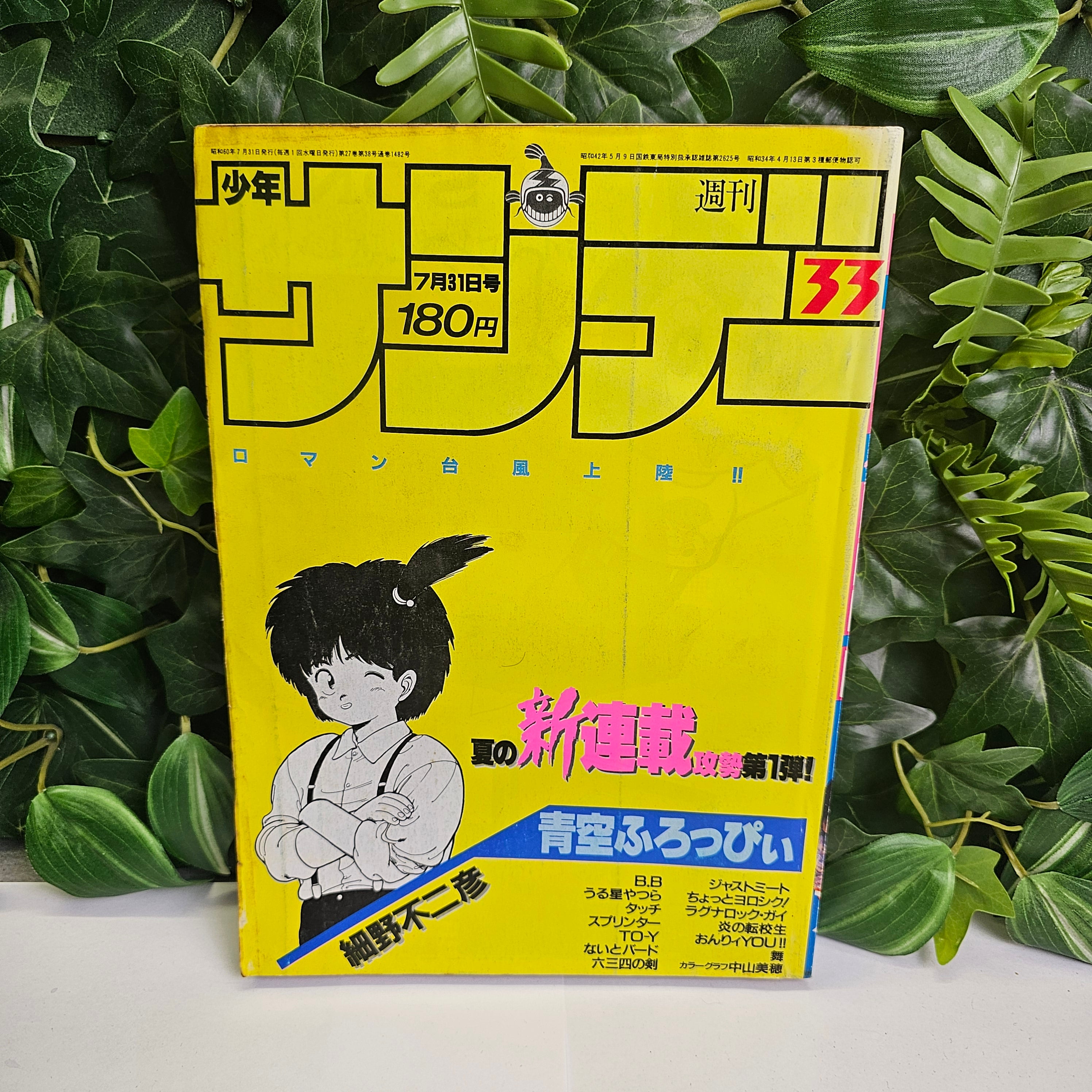 Weekly Shonen Sunday n°18 (1985) (Aozora Floppy)