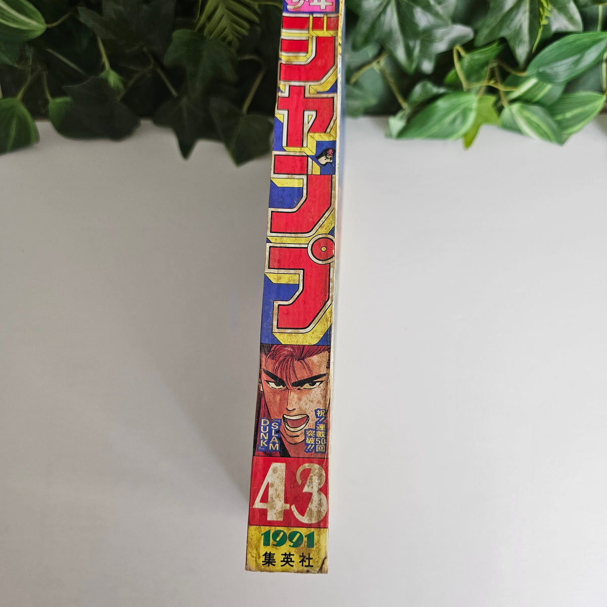 Weekly Shonen Jump n°43 (1991) (Slam Dunk)
