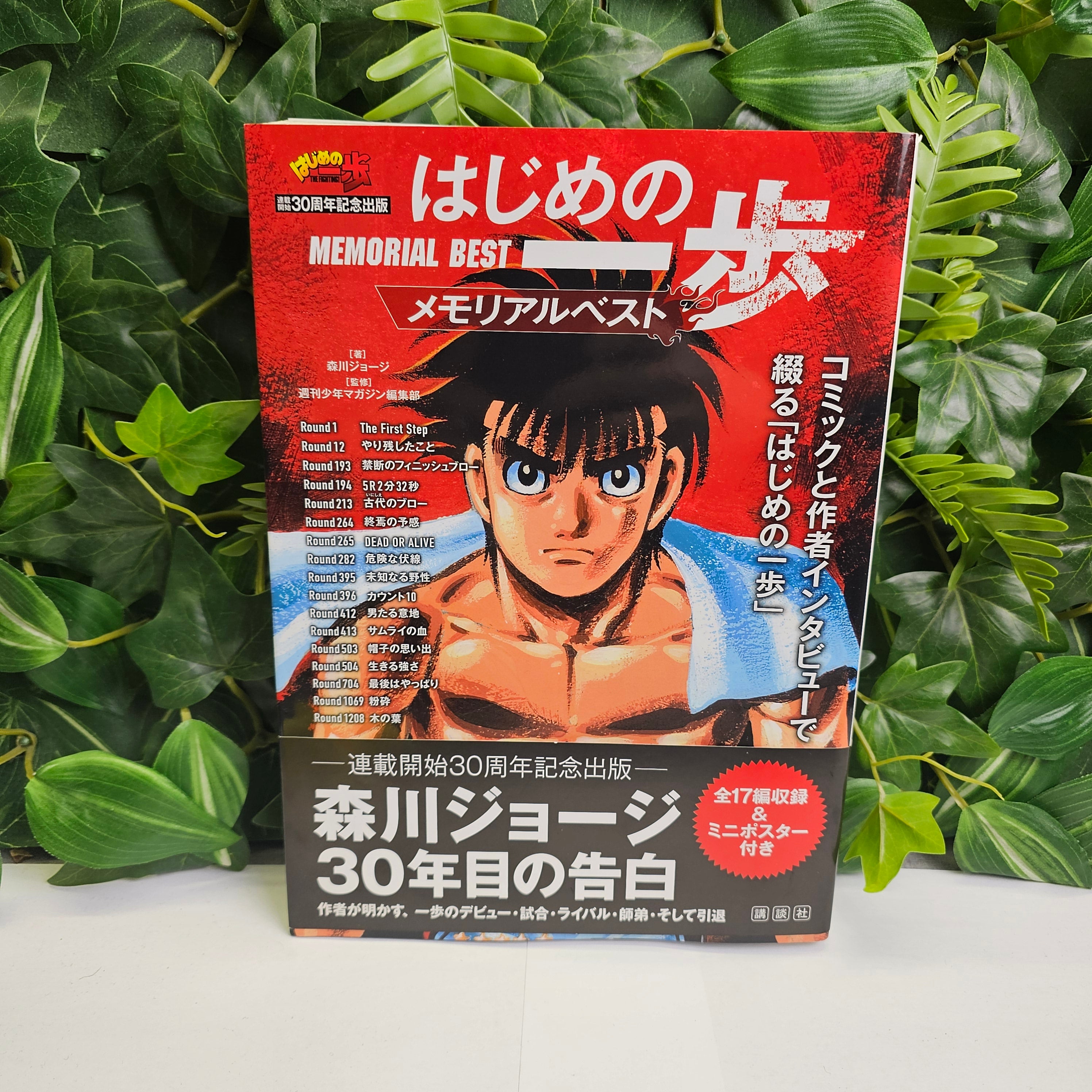 Hajime no Ippo - Memorial Best 30th anniversary publication
