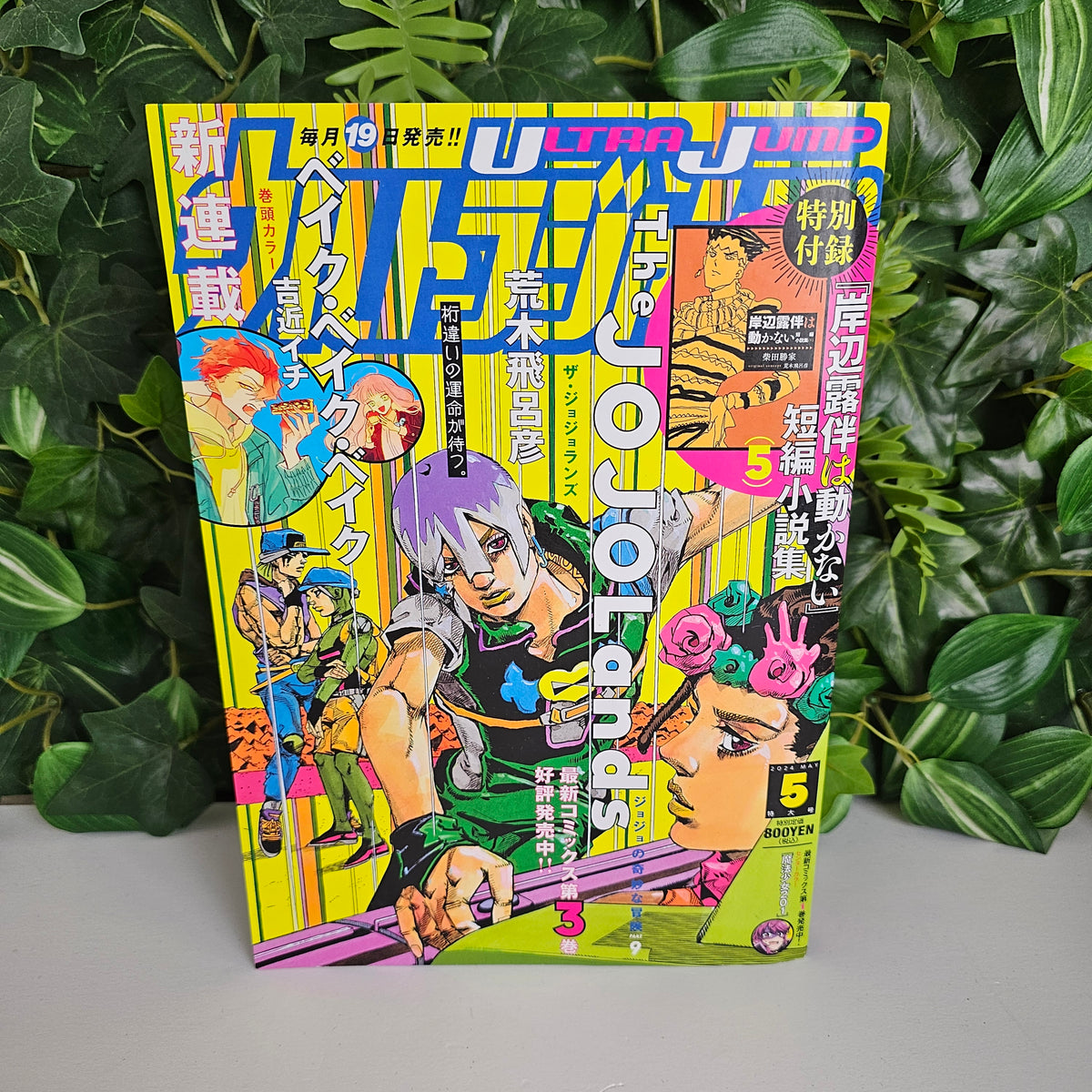 Ultra Jump n°5 (2024) (JoJo's Bizarre Adventure)