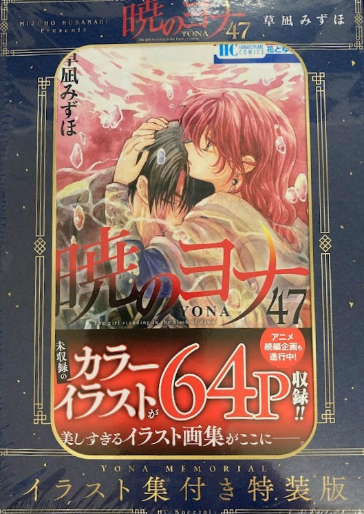 Akatsuki no Yona - tome 47 MEMORIAL (édition spéciale)