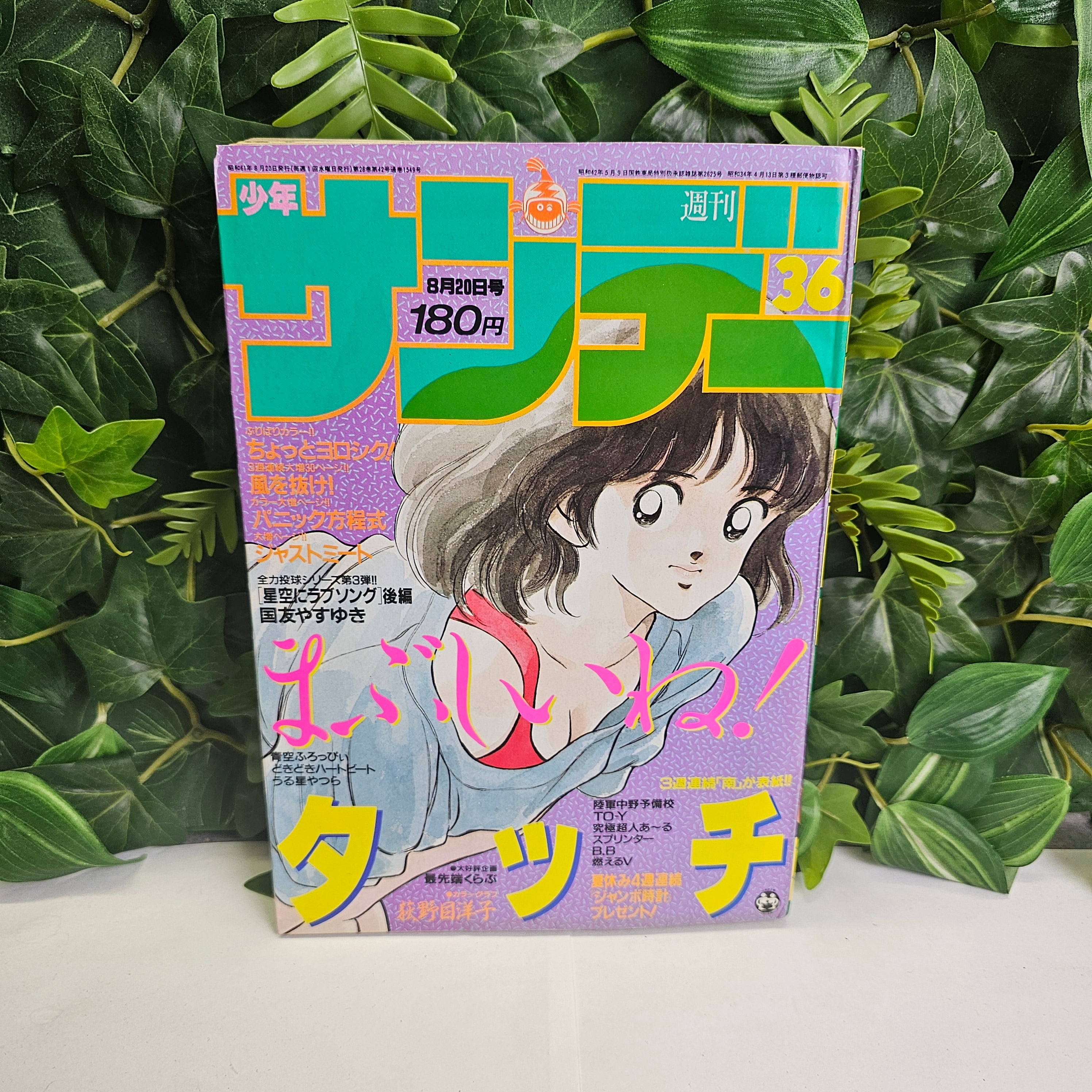 Weekly Shonen Sunday n°36 (1986) (Touch)