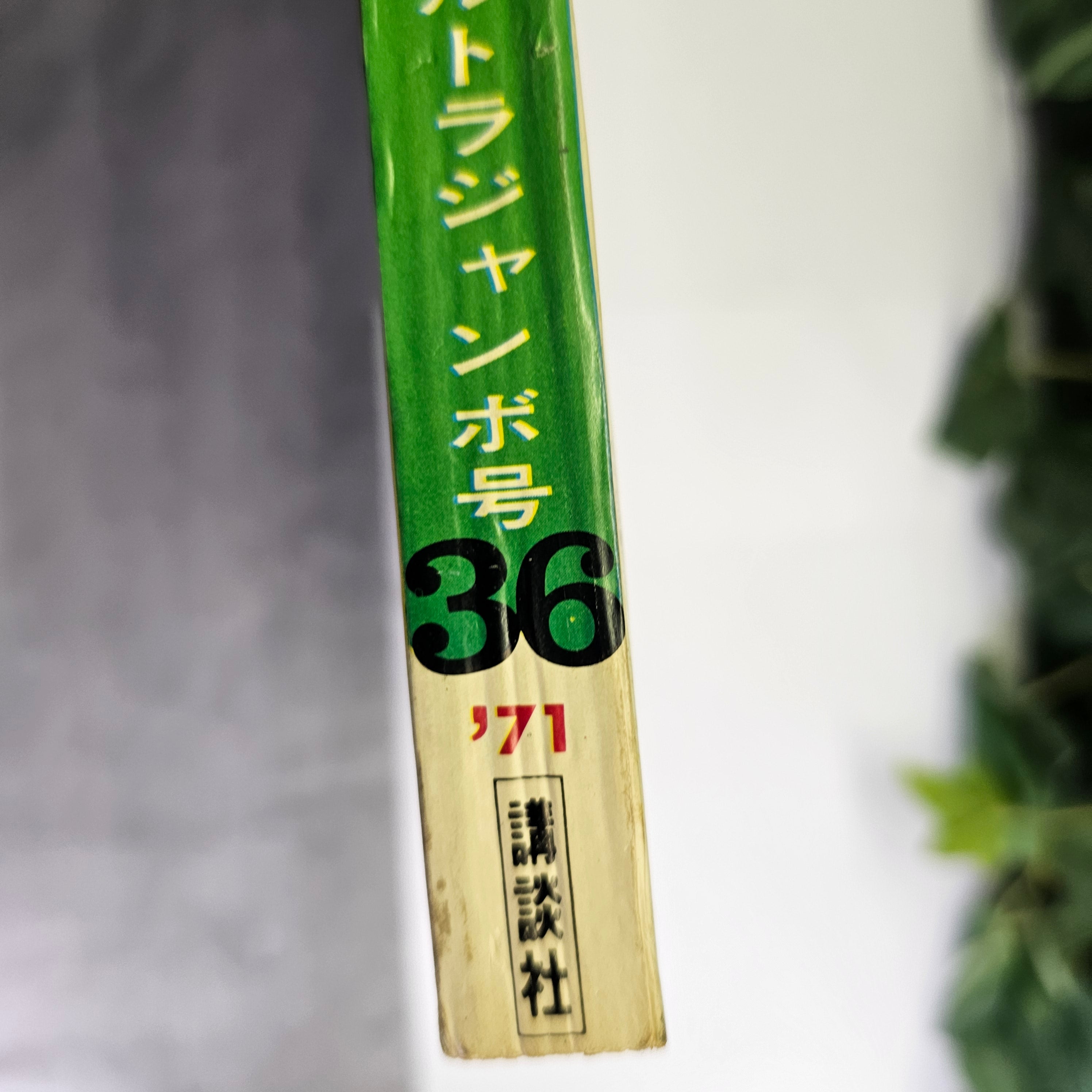 Weekly Shonen Magazine n°36 (1971)