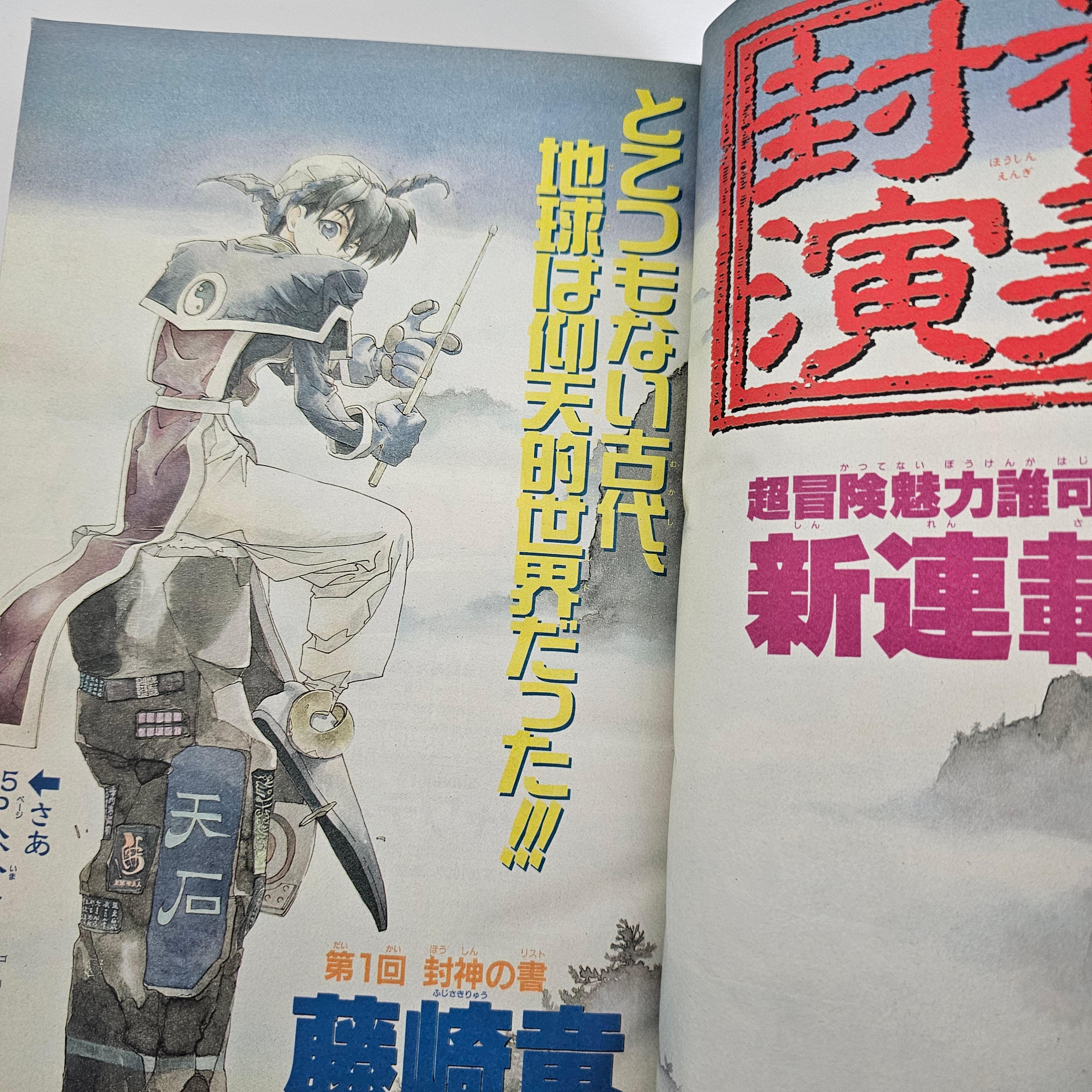 Weekly Shonen Jump n°28 (1996) (Hoshin - L'Investiture des Dieux) (Premier Chapitre)