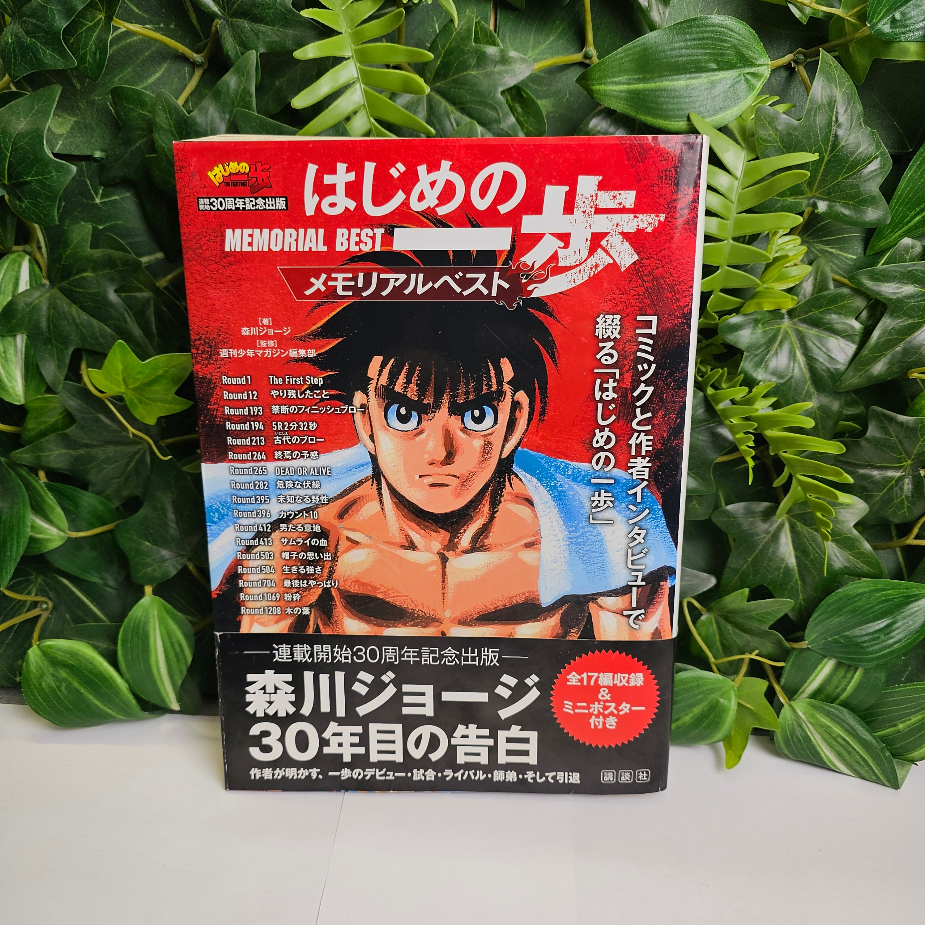 Hajime no Ippo - Memorial Best 30th anniversary publication