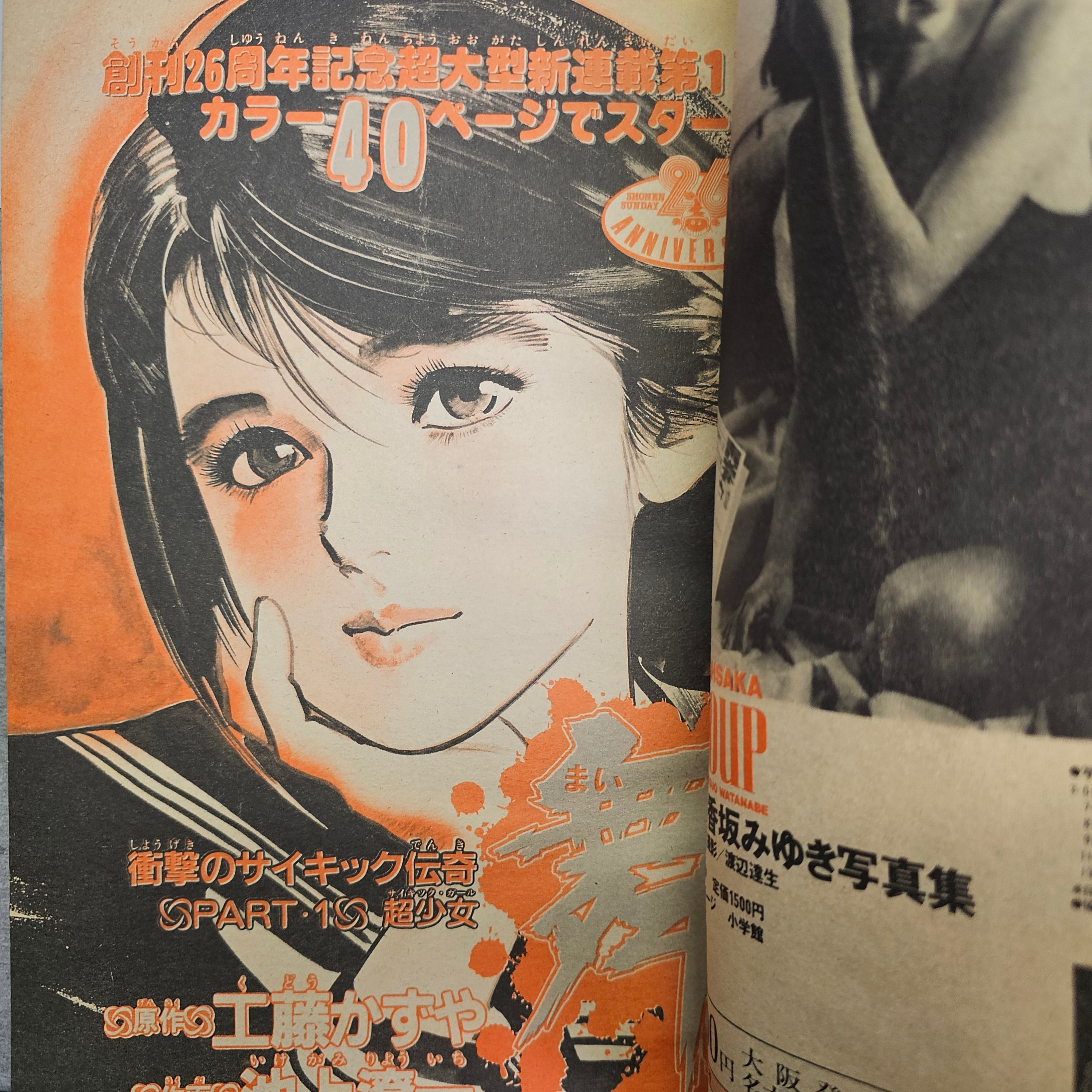 Weekly Shonen Sunday n°14 (1985) (Mai the Psychic Girl)