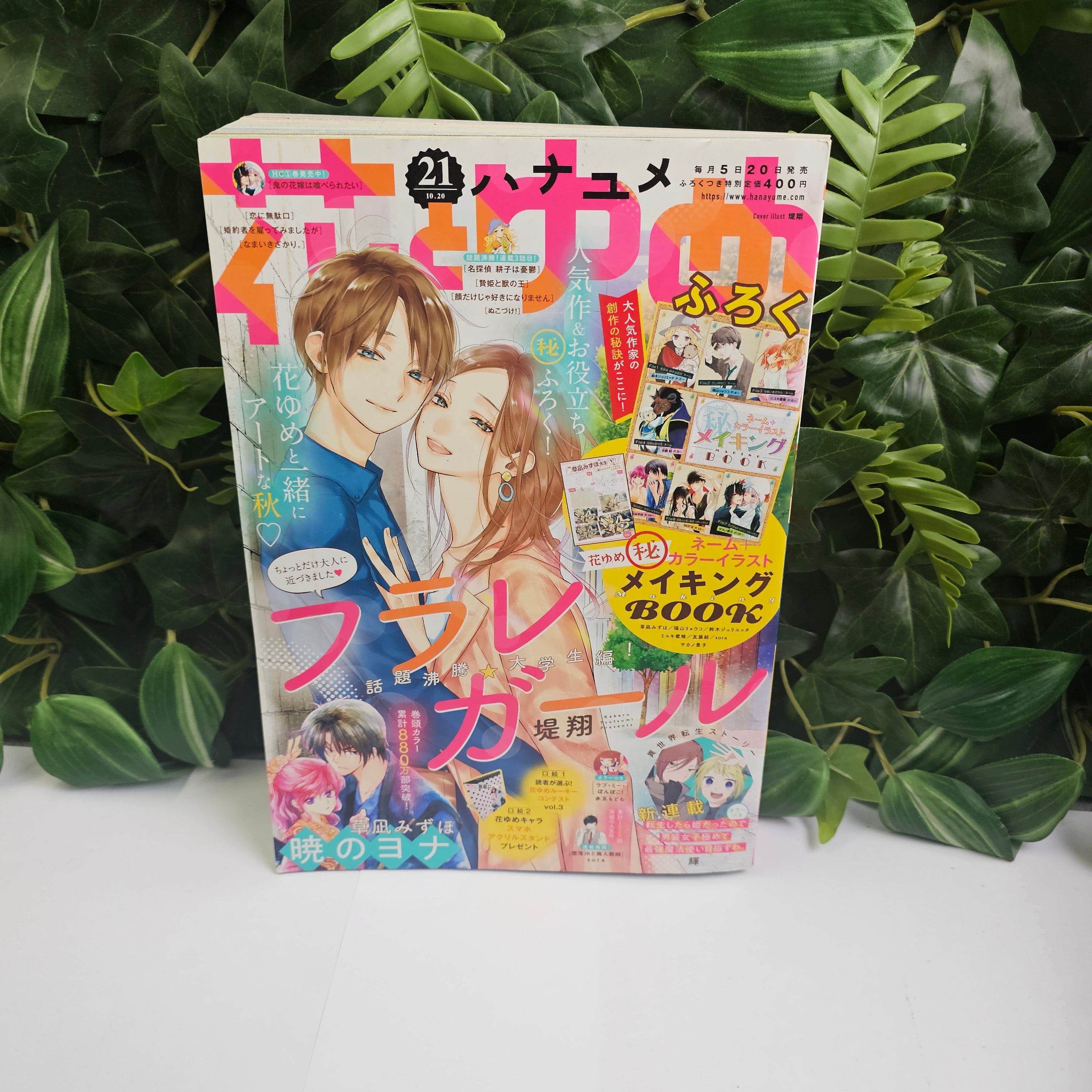 Hana to Yume n°21 (2020) (Furare Girl)