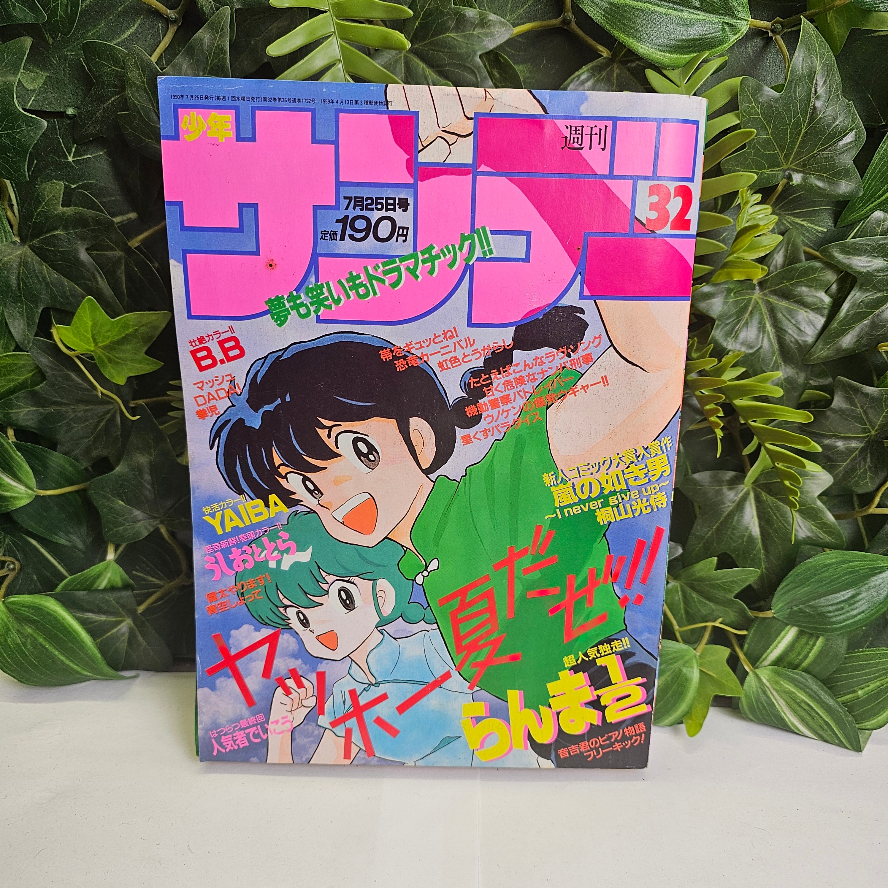 Weekly Shonen Sunday n°32 (1990) (Ranma 1/2)