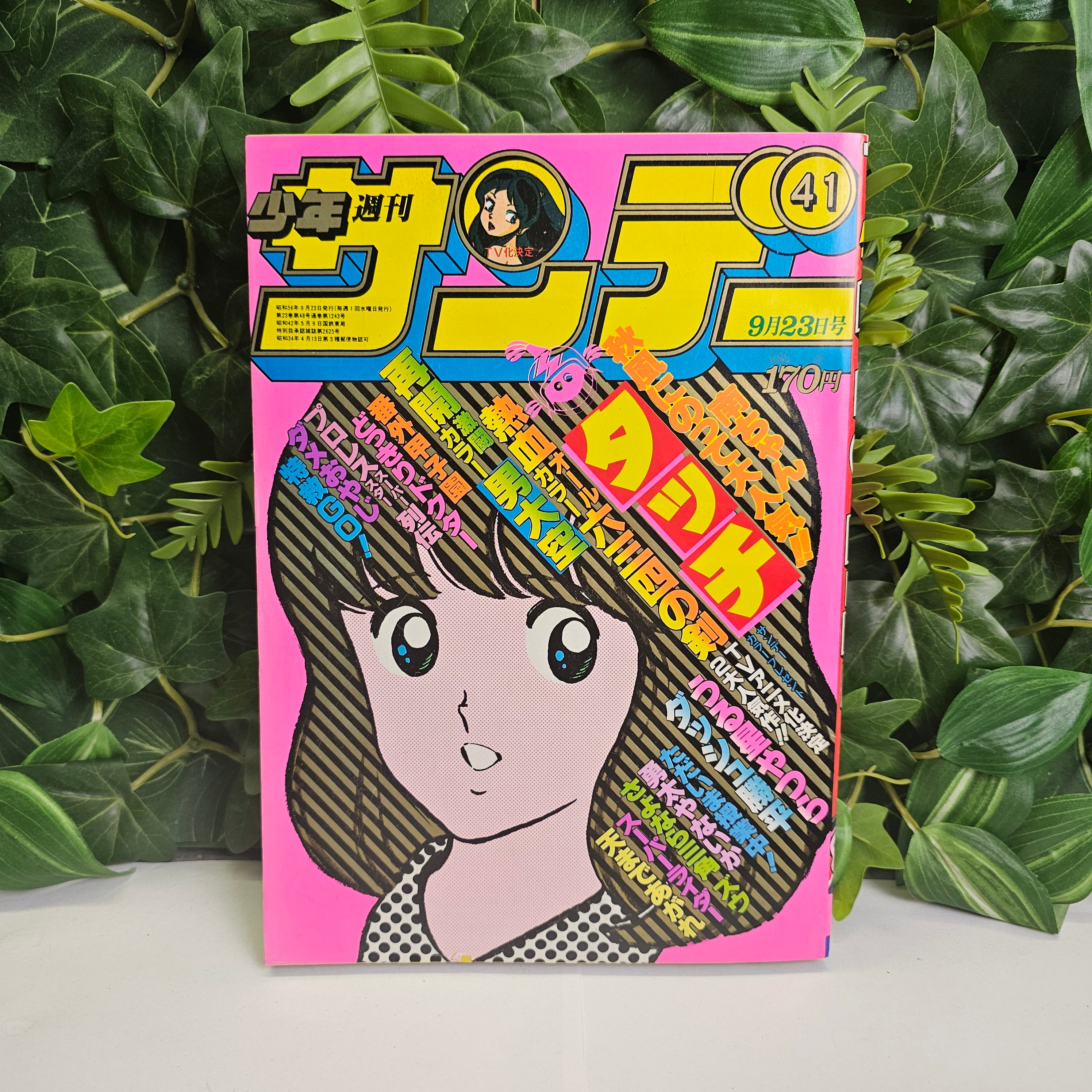 Weekly Shonen Sunday n°41 (1981) (Touch)