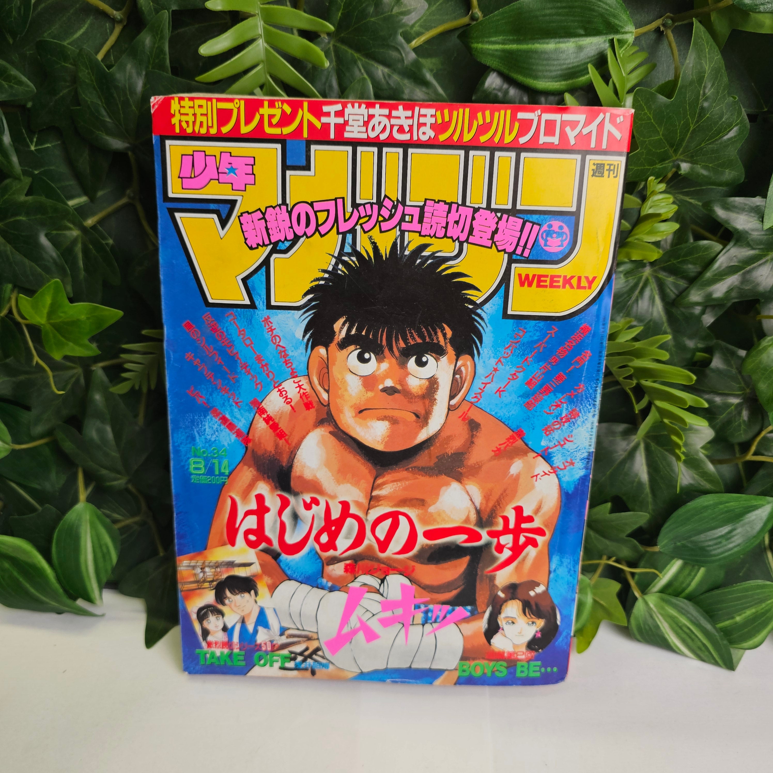 Weekly Shonen Magazine n°34 (1991) (Hajime No Ippo)