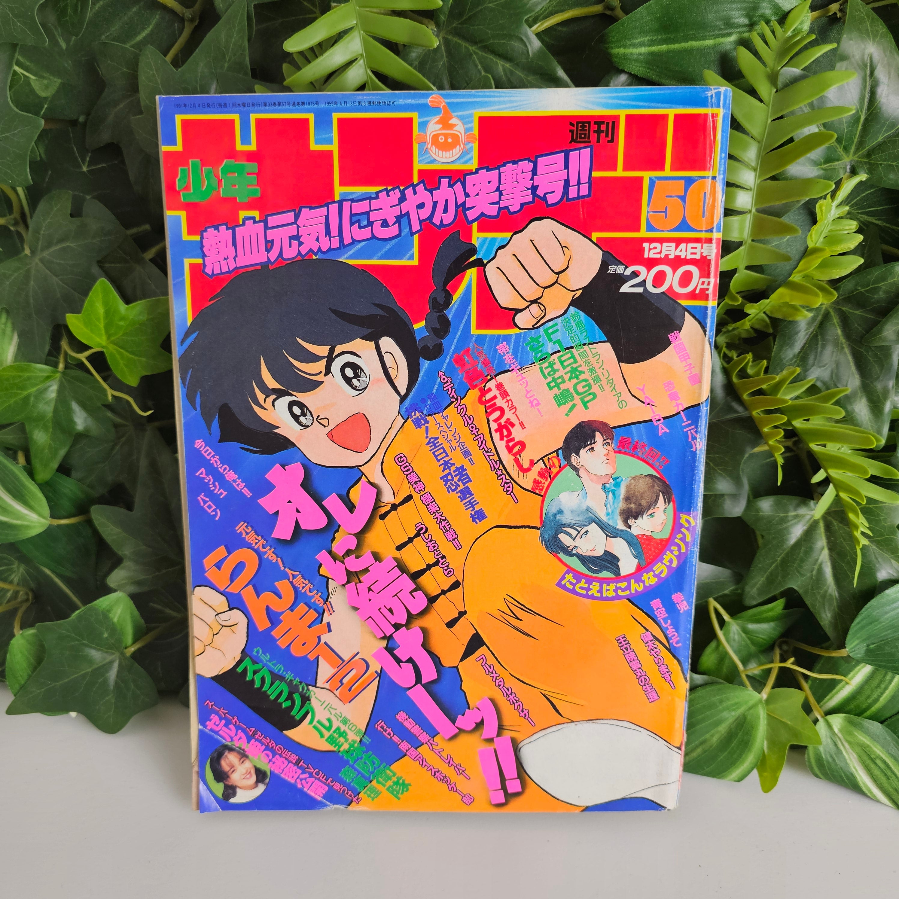 Weekly Shonen Sunday n°50 (1991) (Ranma 1/2)