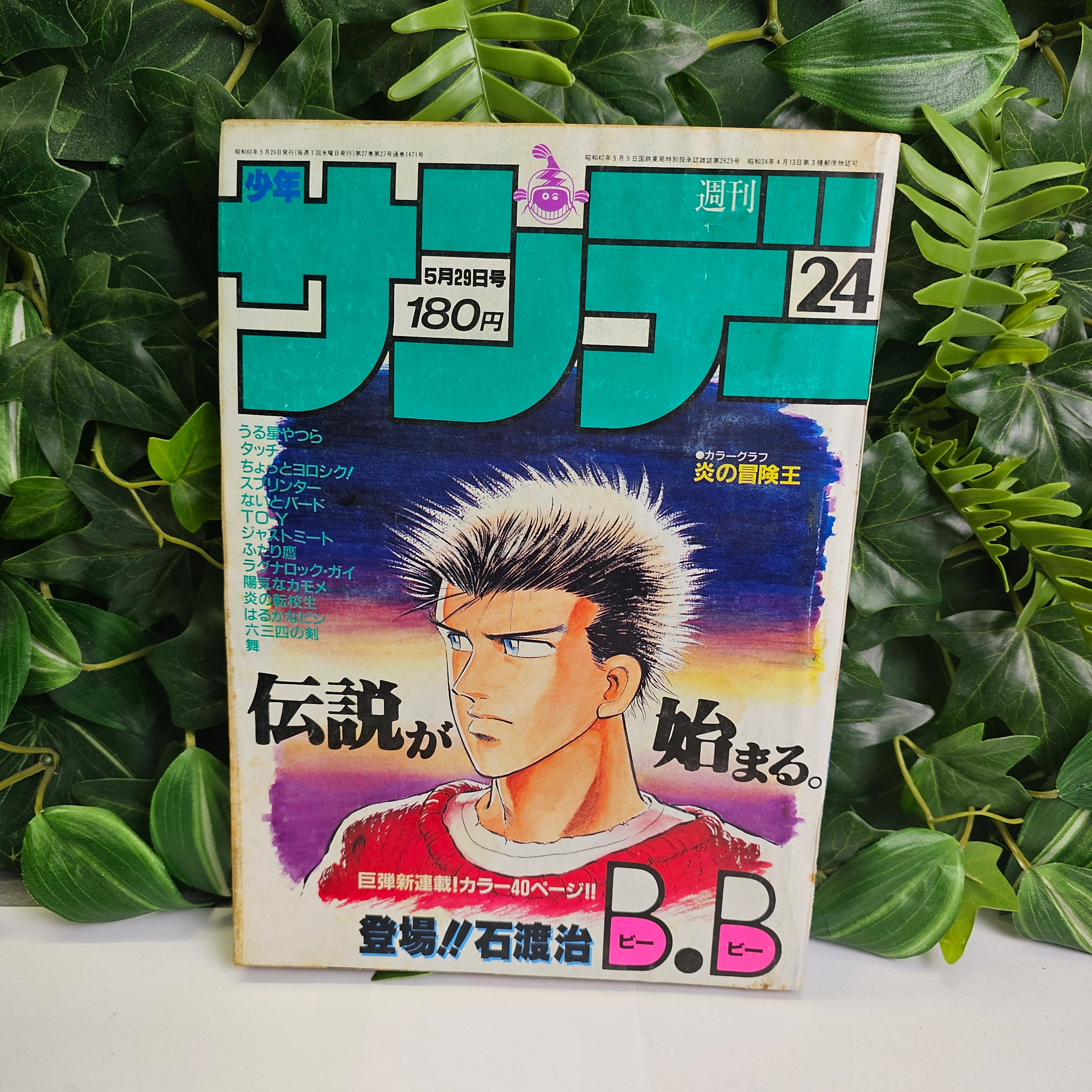 Weekly Shonen Sunday n°24 (1985) (B.B)