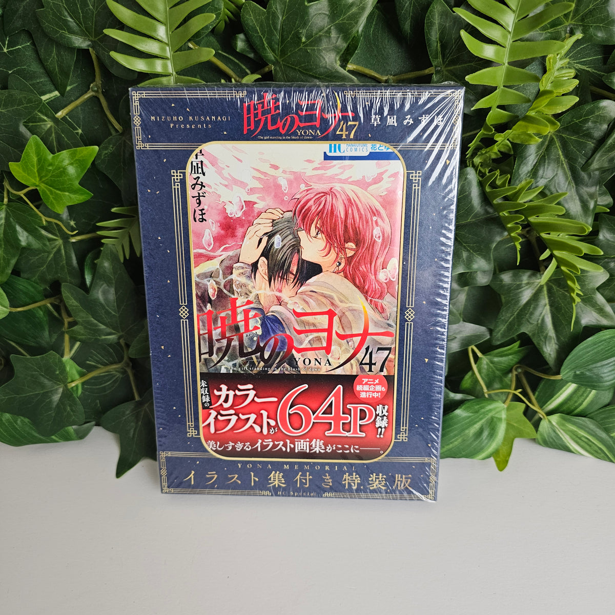 Akatsuki no Yona - tome 47 MEMORIAL (édition spéciale)
