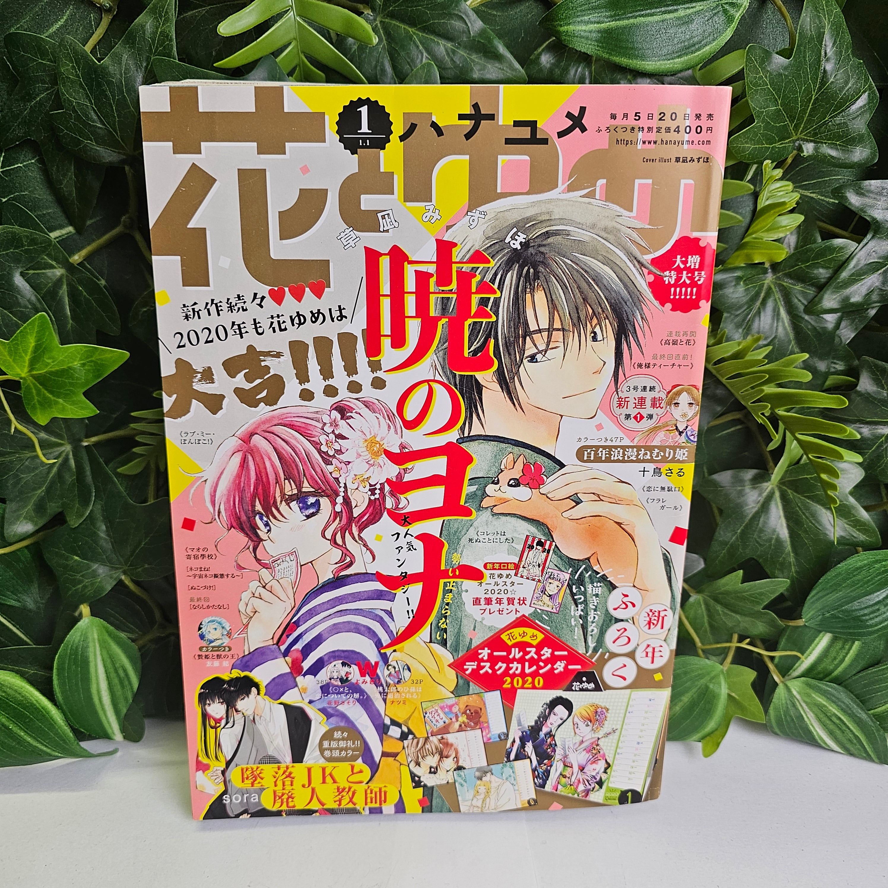 Hana to Yume n°1 (2020) (Akatsuki no Yona)