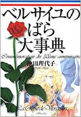 La rose de Versailles - Commémoration 30 ans encyclopédie