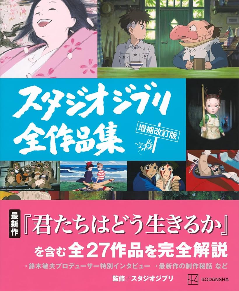 Studio Ghibli Complete Works - L'intégrale des films