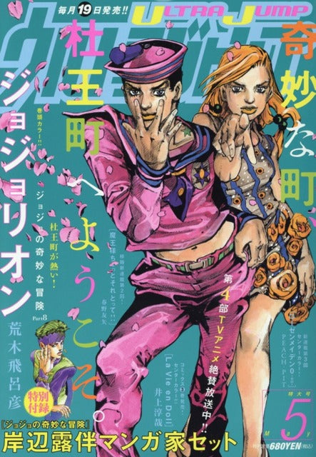 Ultra Jump n°5 (2016) (Jojo's Bizarre Adventure)