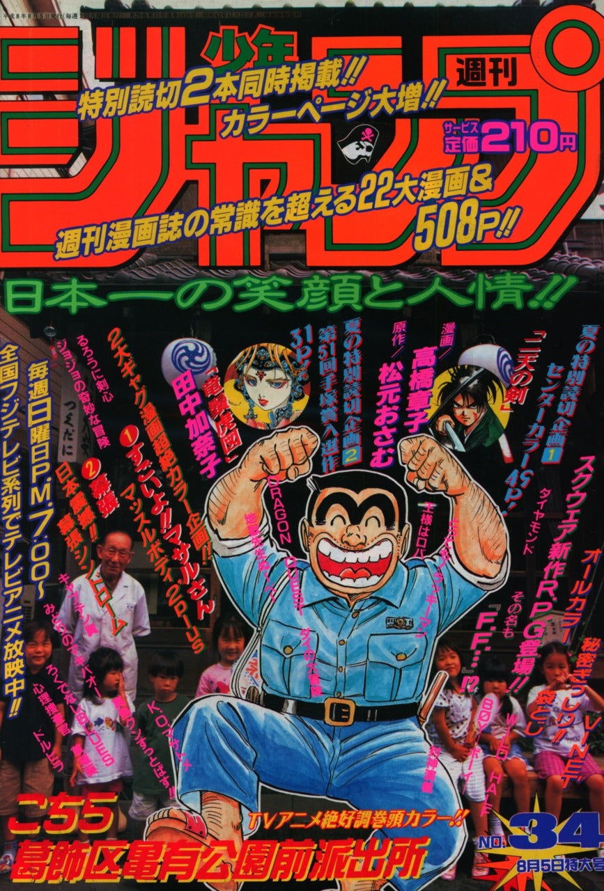 Weekly Shonen Jump n°34 (1996) (Annonce anime Kochikame)