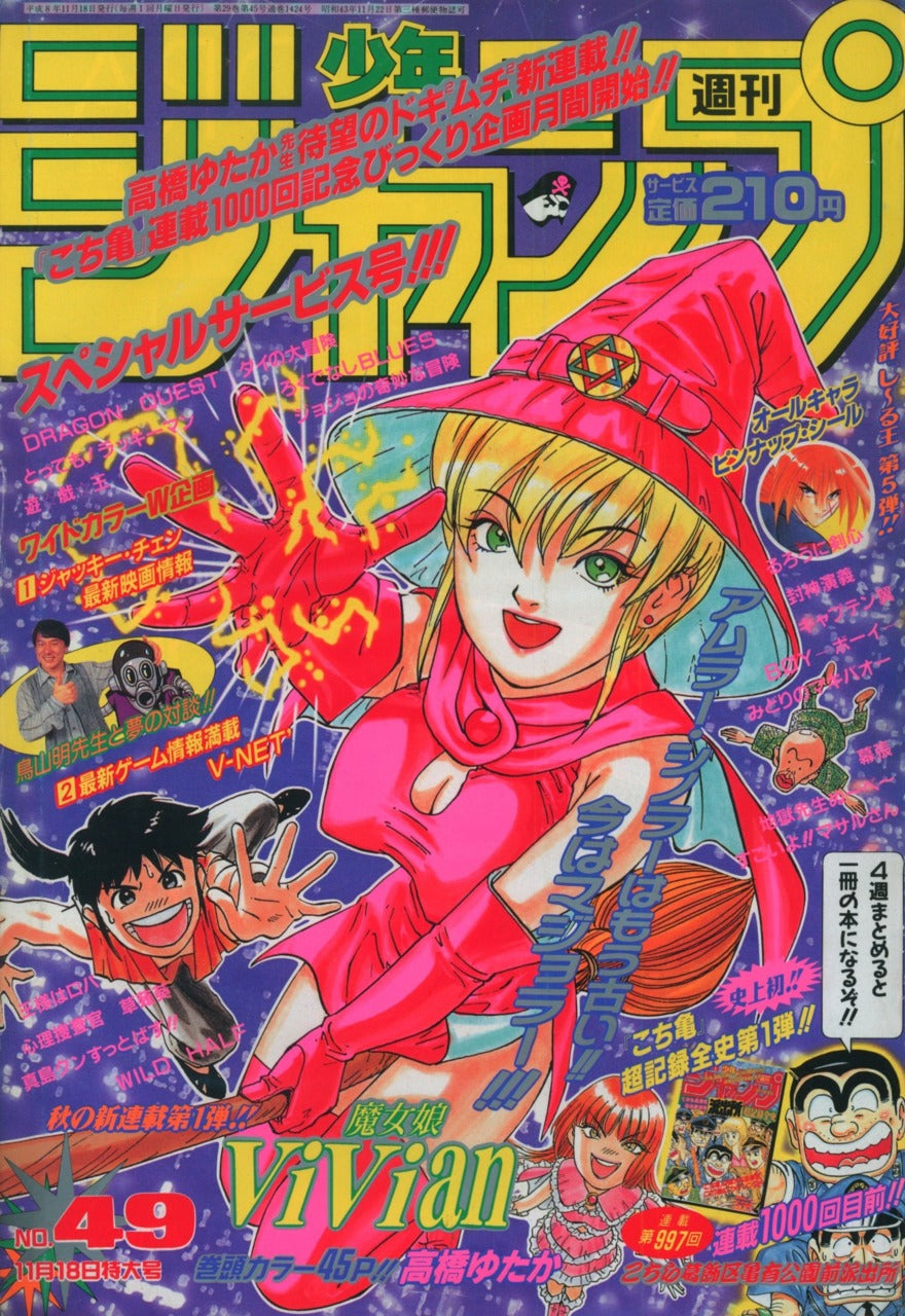Weekly Shonen Jump n°49 (1996) (Majokko ViVian) (Premier Chapitre)