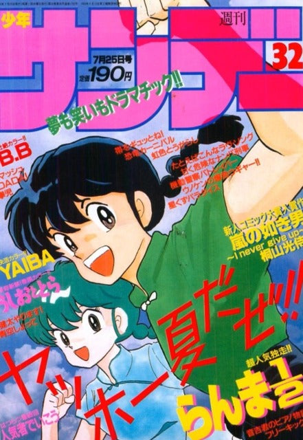 Weekly Shonen Sunday n°32 (1990) (Ranma 1/2)