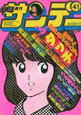 Weekly Shonen Sunday n°41 (1981) (Touch)