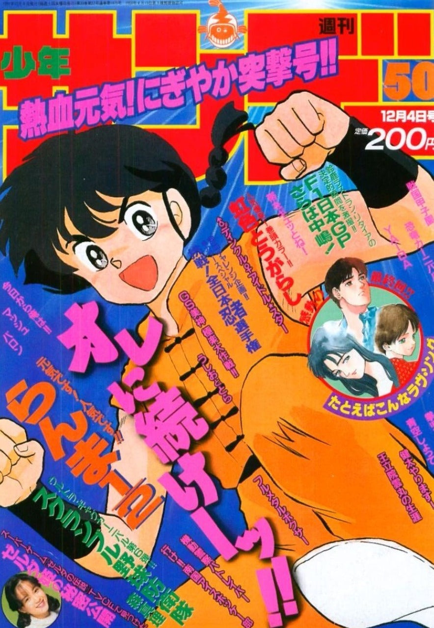 Weekly Shonen Sunday n°50 (1991) (Ranma 1/2)